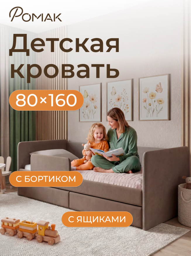 Детская кровать-диван 160х80 Ромак Молли с бортиком и ящиками- цвет мокко (1)