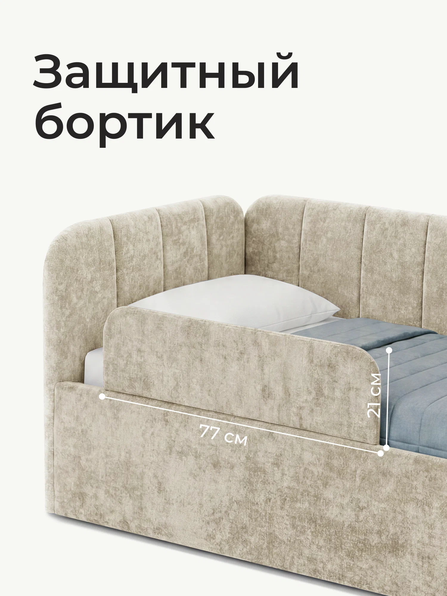 Детская кровать-диван Ромак Полли 160х80 с ящиками и бортиком- цвет крем (4)