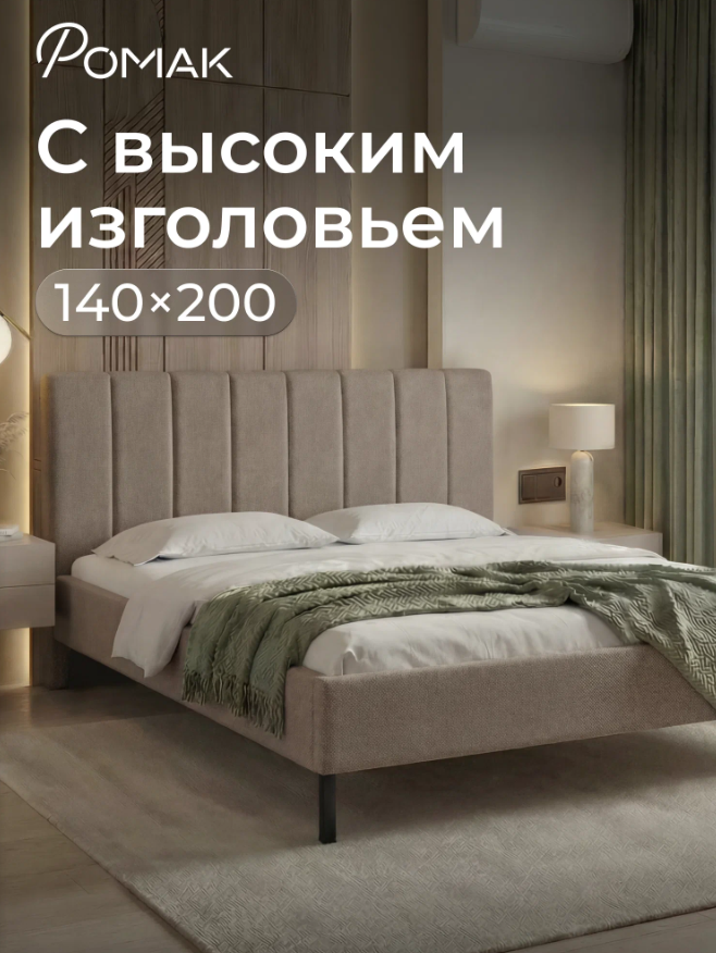 Двуспальная мягкая кровать Ромак Белла 140х200 на высоких ножках- цвет коричневая шотландия (1)