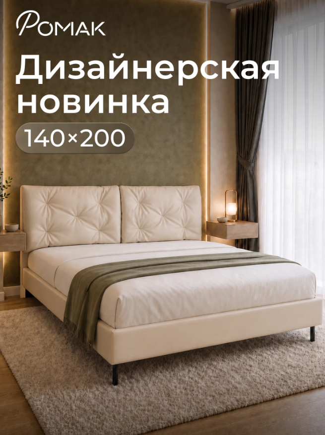 Двуспальная мягкая кровать Ромак Клемона 140х200 на высоких ножках- цвет кожа экрю (1)