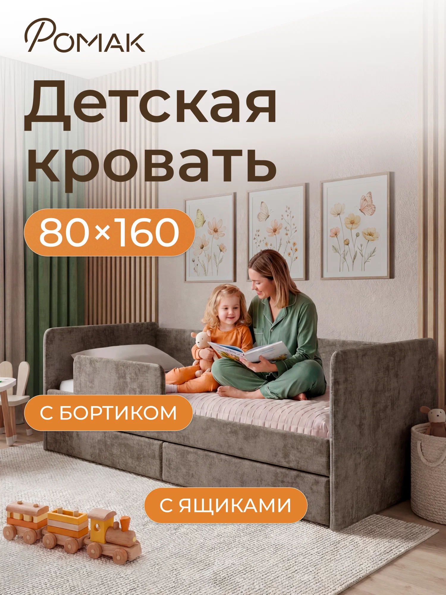 Кровать детская Ромак Дженни 160х80 с бортиком и ящиком (ортопедическая)- цвет капучино (9)