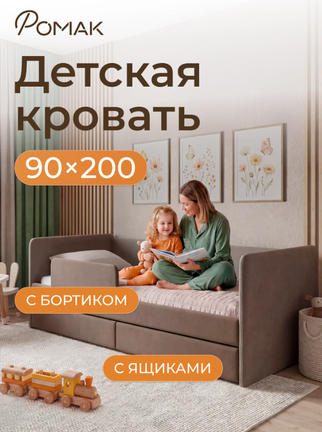 Кровать детская Ромак Молли 200х90 с ящиками и бортиком- цвет мокко (1)