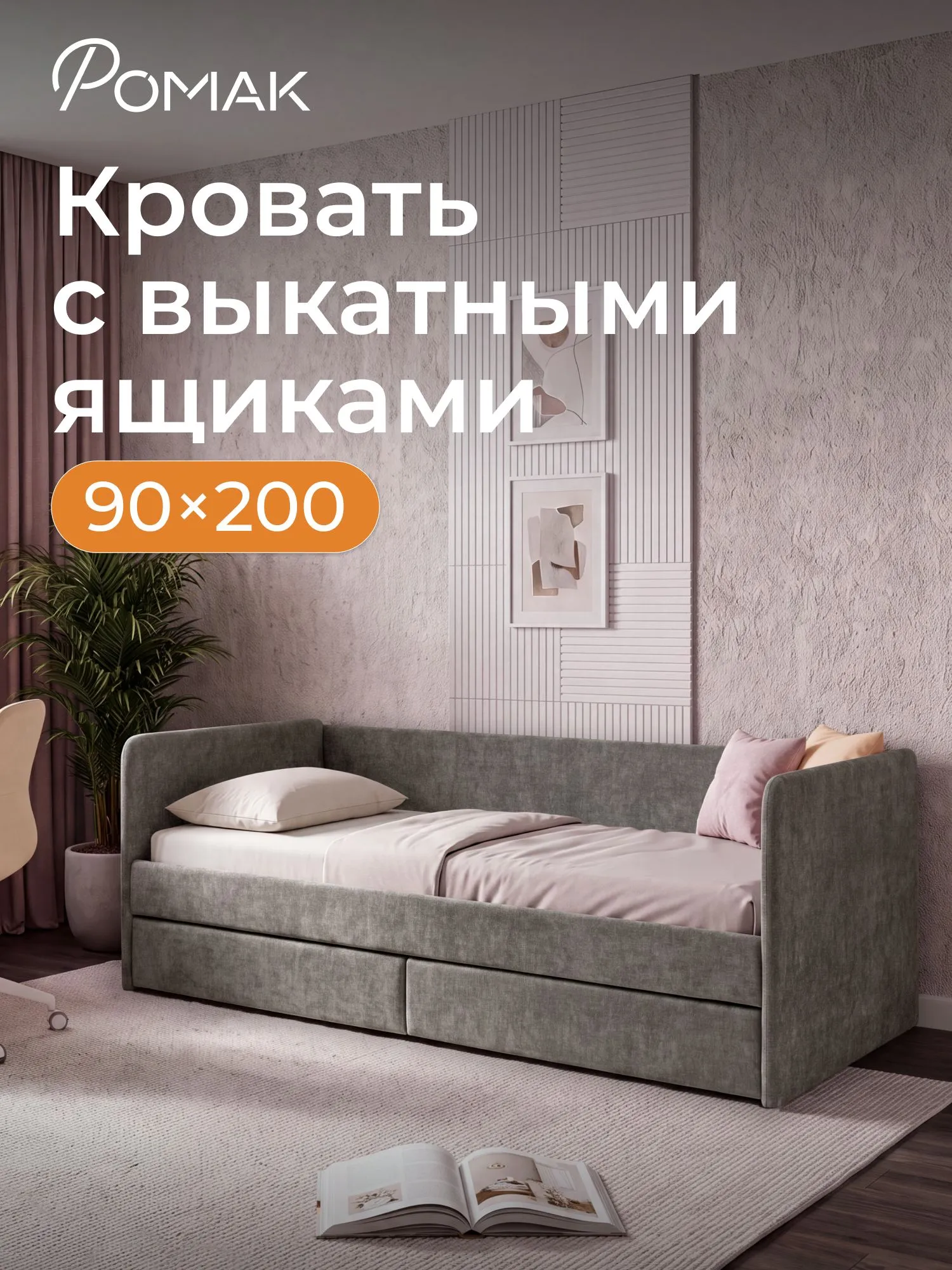 Кровать односпальная Ромак Леон Графит 200х90 с ящиками- цвет капучино (9)