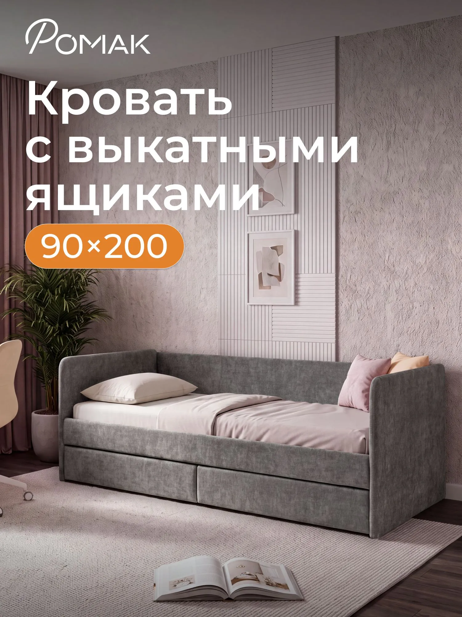 Кровать односпальная Ромак Леон Графит 200х90 с ящиками- цвет крем (7)