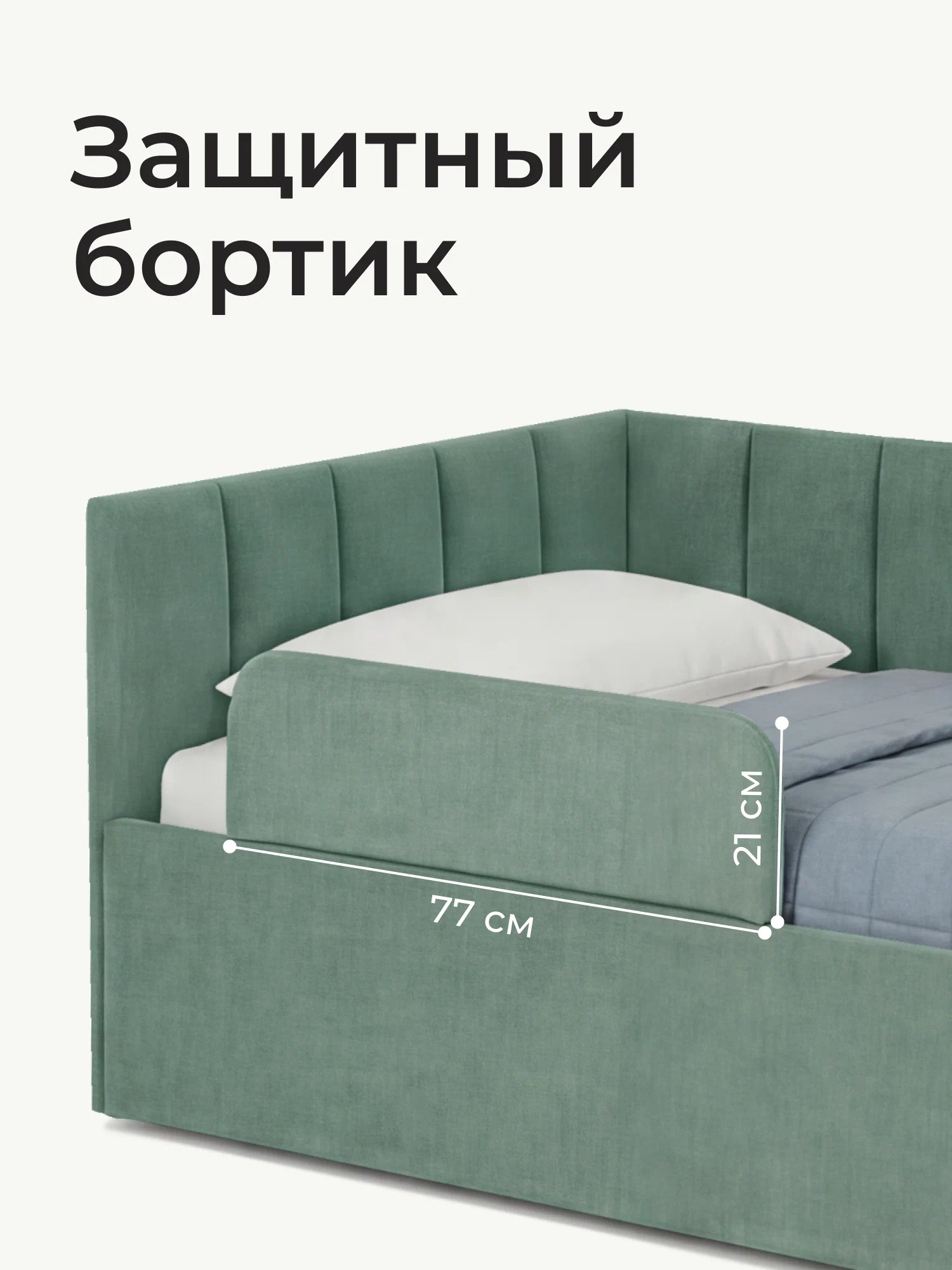 Кровать-тахта Милана 160х80 с подъемным механизмом, бортиком и ящиком- цвет мята (6)