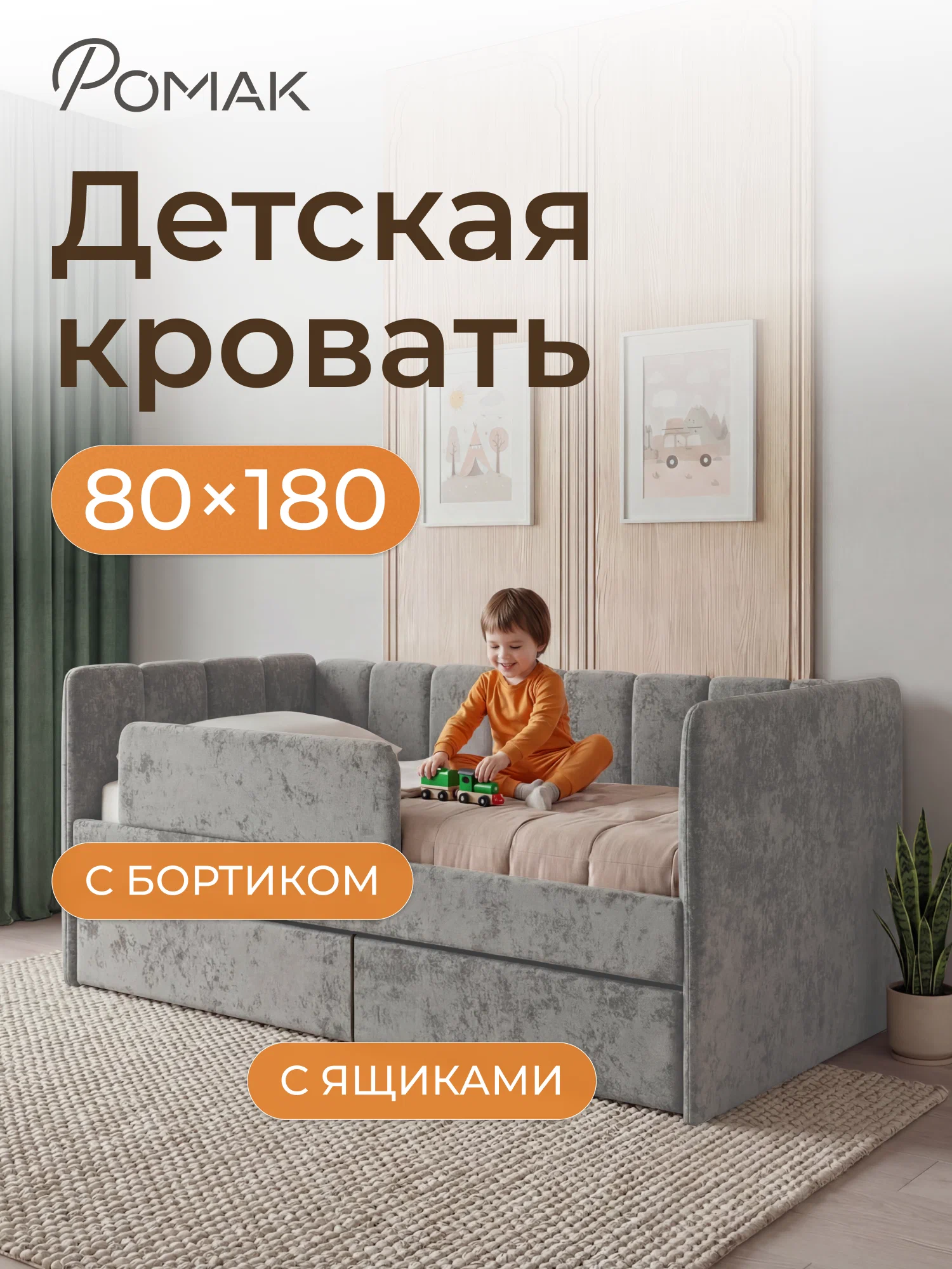 Мягкая детская кровать-диван 180х80 Ромак Молли с бортиком и ящиками- цвет рогожка грей (4)