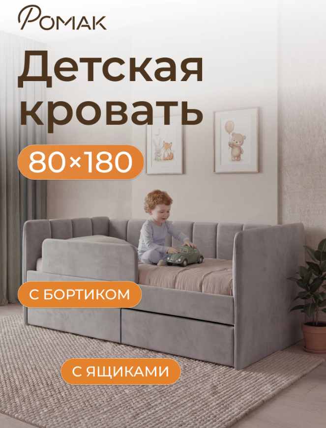 Мягкая детская кровать-диван 180х80 Ромак Полли с ящиками и бортиком- цвет серый пух (1)