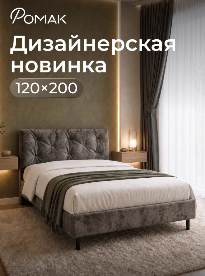 Мягкая двухспальная кровать Ромак Клемона 120х200 на высоких ножках- цвет капучино (1)