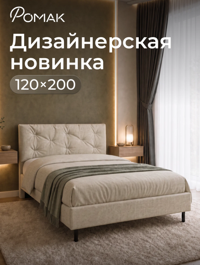 Мягкая двухспальная кровать Ромак Клемона 120х200 на высоких ножках- цвет крем (1)