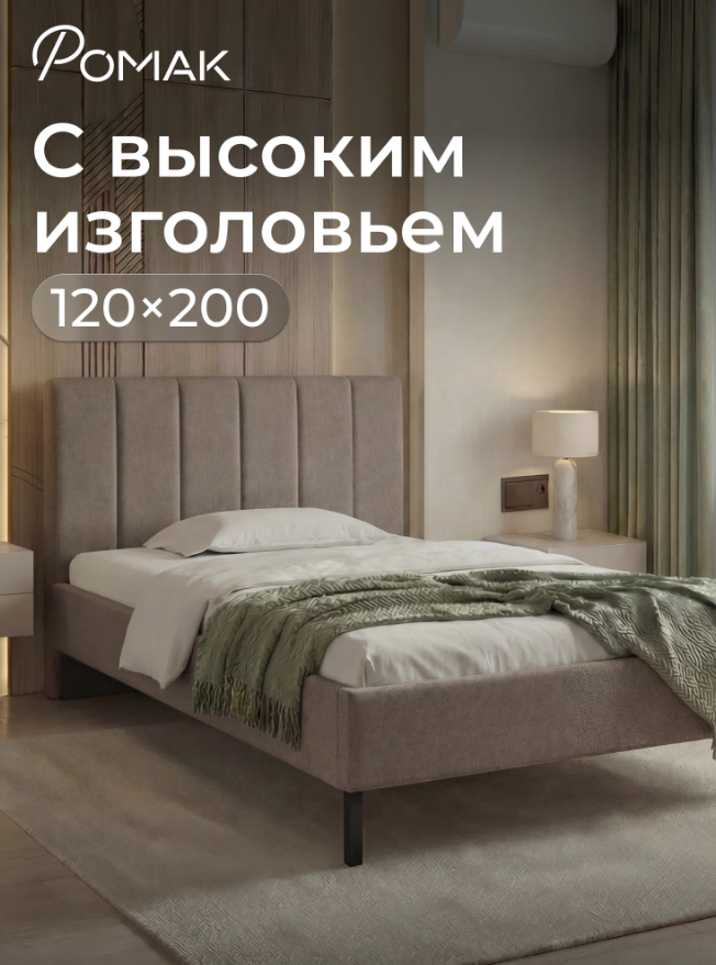 Мягкая полутораспальная кровать Ромак Белла 120х200 на высоких ножках- цвет коричневая шотландия (1)