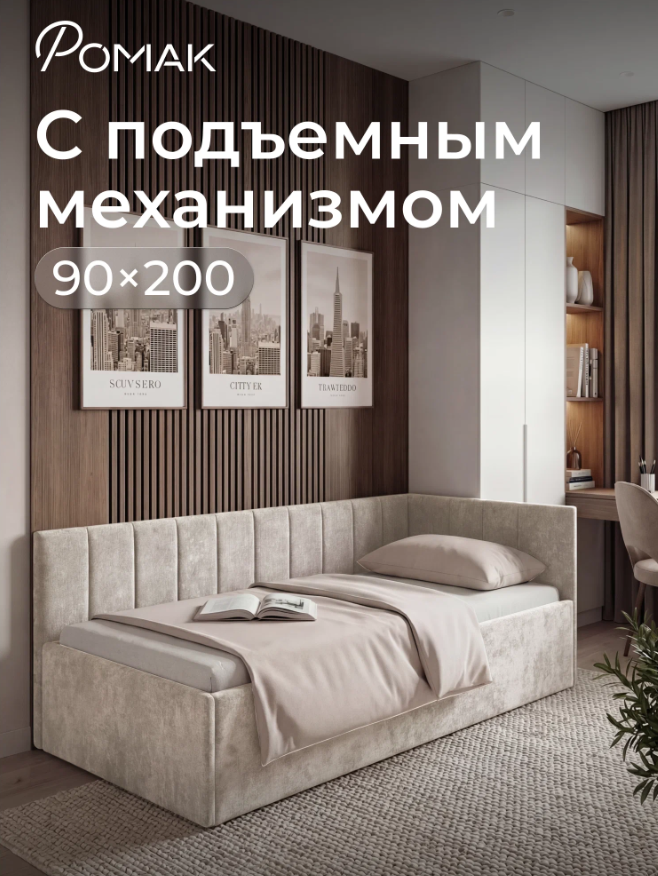 Односпальный диван-кровать Ромак Оливия 90х200 с подъемным механизмом- цвет крем (1)