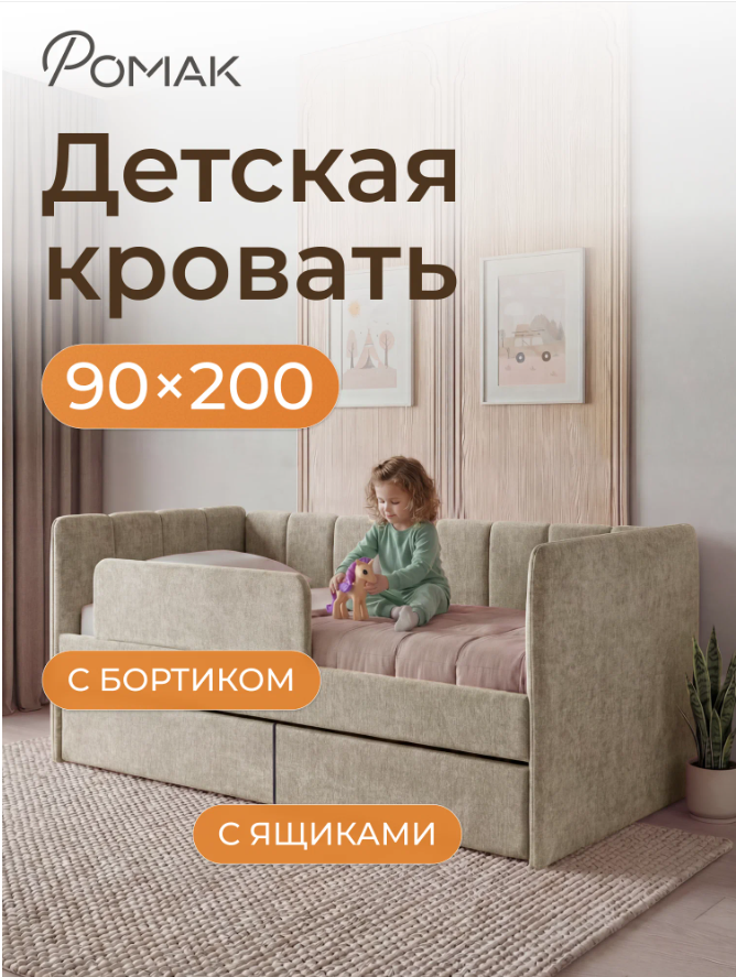 Подростковая кровать-диван 200х90 Ромак Полли с ящиками и бортиком- цвет крем (1)