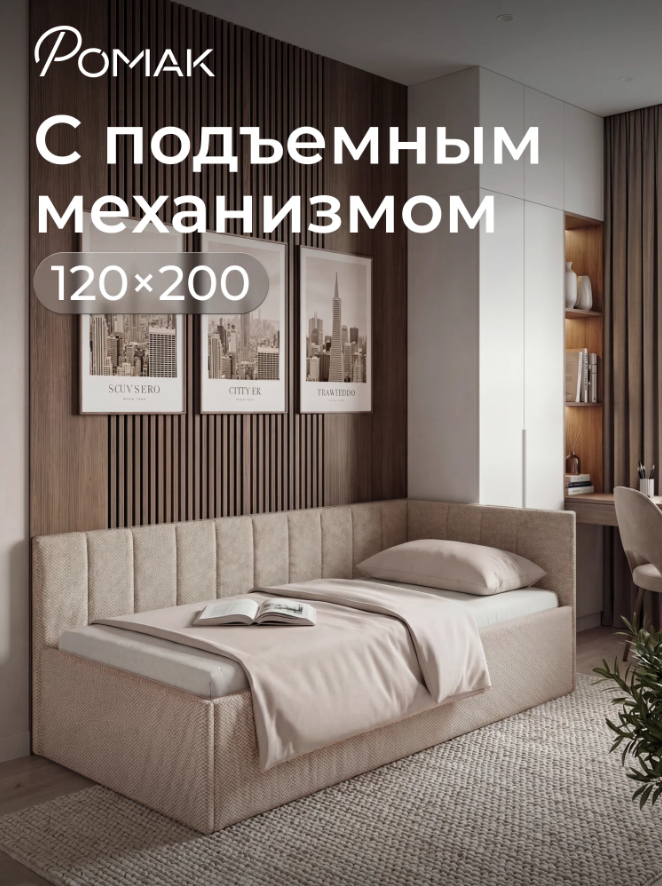 Полутораспальный диван-кровать Ромак Оливия 120х200 с подъемным механизмом- цвет бежевая шотлатндия (1)