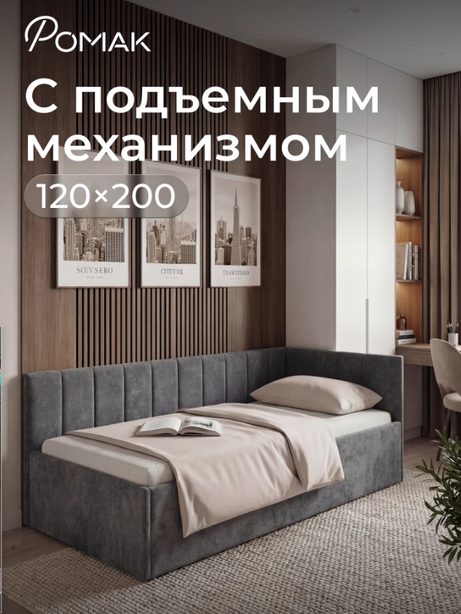 Полутораспальный диван-кровать Ромак Оливия 120х200 с подъемным механизмом- цвет графит (1)