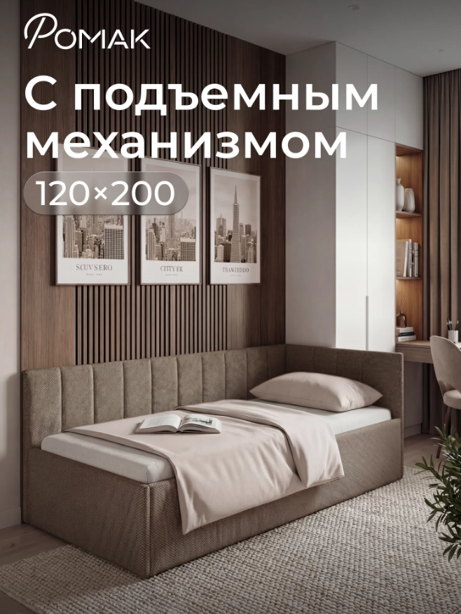 Полутораспальный диван-кровать Ромак Оливия 120х200 с подъемным механизмом- цвет коричневая шотландия (1)