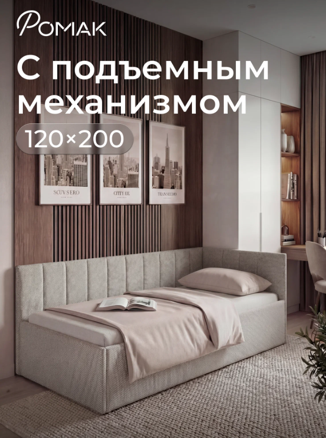 Полутораспальный диван-кровать Ромак Оливия 120х200 с подъемным механизмом- цвет светло-коричневая шотландия (1)