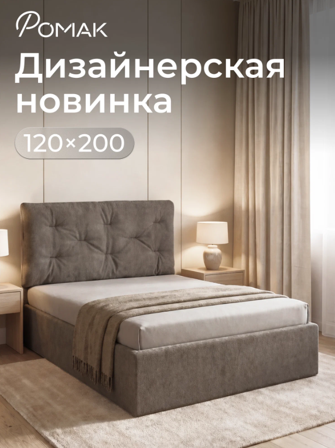 Ромак Мадена 120х200 с подъемным механизмом двухспальная кровать- цвет капучино (1)